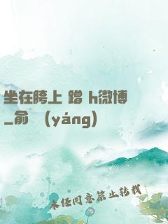坐在胯上 蹭 h微博